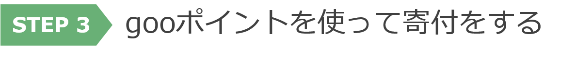 step3  gooポイントを使って寄付をする