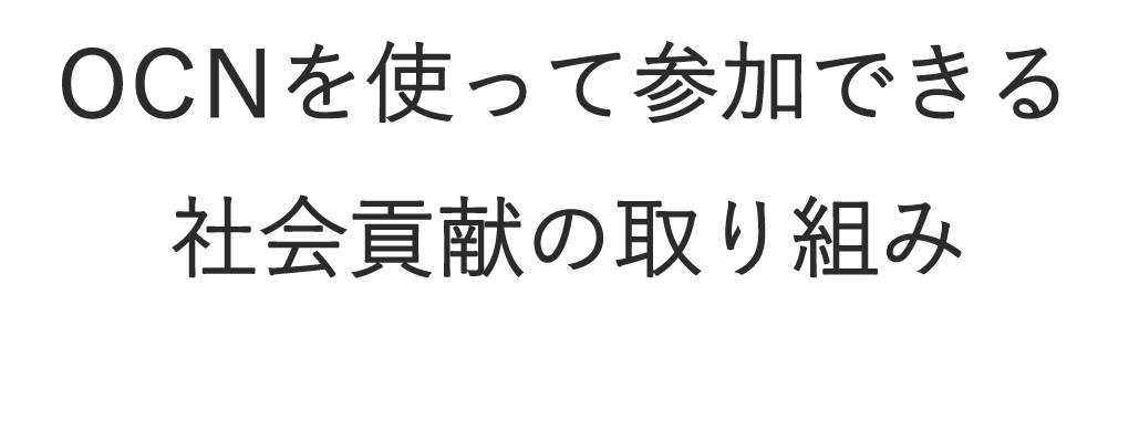 OCNで社会貢献活動に参加しよう