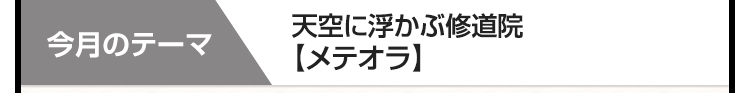 今月のテーマ　天空に浮かぶ修道院【メテオラ】