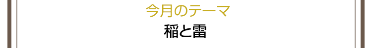 今月のテーマ　稲と雷