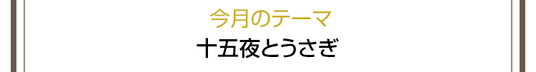 今月のテーマ　十五夜とうさぎ