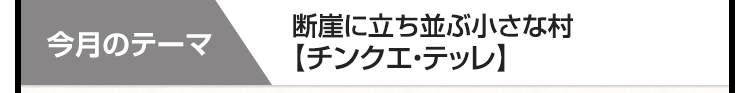 今月のテーマ　断崖に立ち並ぶ小さな村　【チンクエ・テッレ】