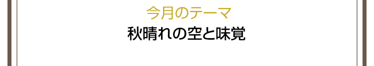 今月のテーマ　秋晴れの空と味覚