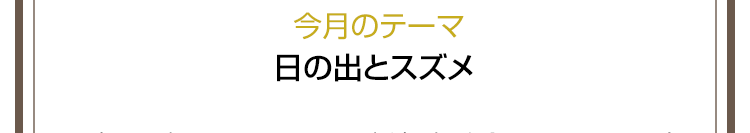 今月のテーマ　日の出とスズメ