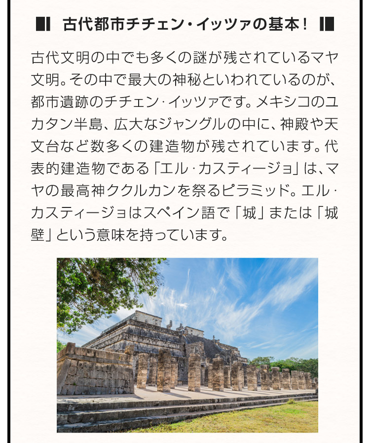 古代都市チチェン・イッツァの基本！