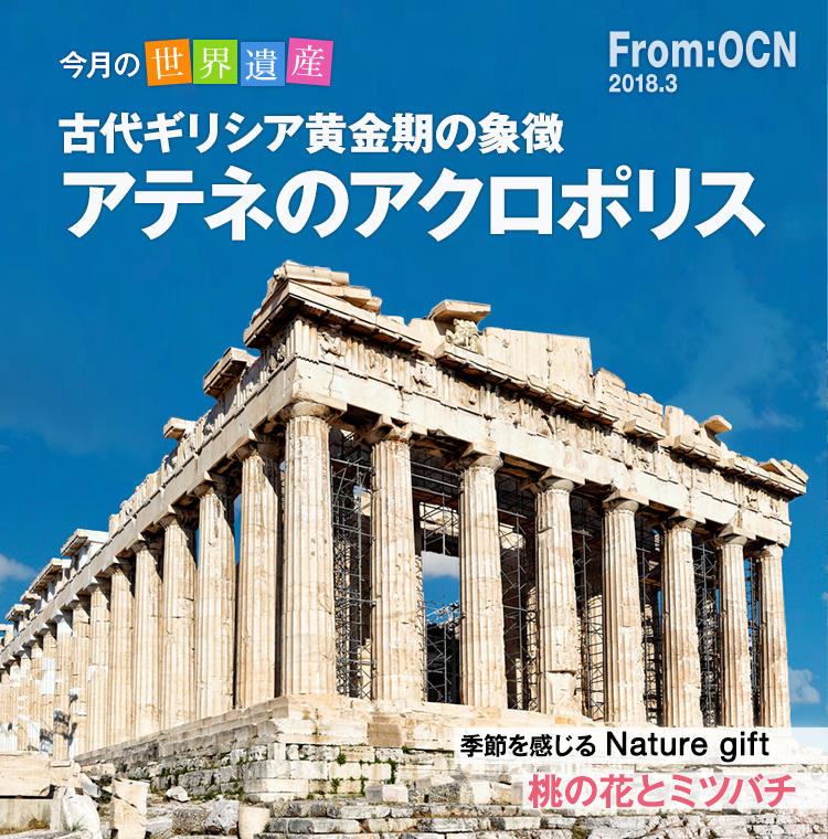 From:OCN 2018.3　今月の世界遺産　古代ギリシア黄金期の象徴　アテネのアクロポリス　季節を感じる Nature gift　桃の花とミツバチ