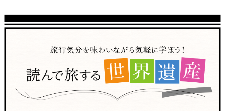 旅行気分を味わいながら気軽に学ぼう！読んで旅する世界遺産