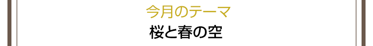 今月のテーマ　桜と春の空