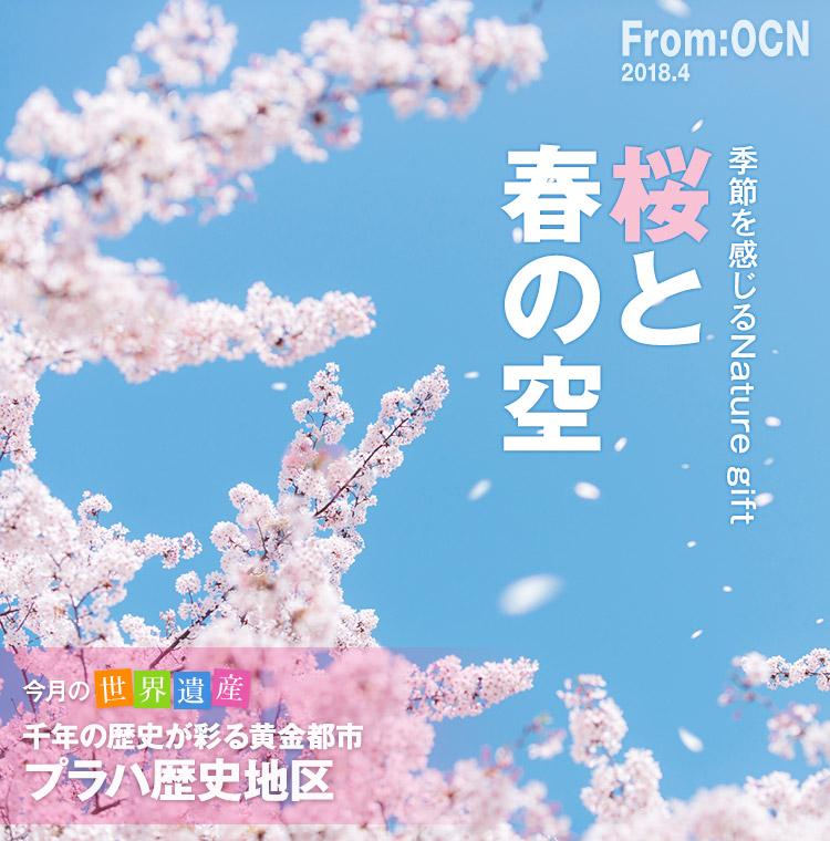 From:OCN 2018.4　季節を感じる Nature gift　桜と春の空　今月の世界遺産　千年の歴史が彩る黄金都市　プラハ歴史地区