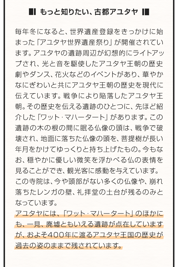 もっと知りたい、古都アユタヤ