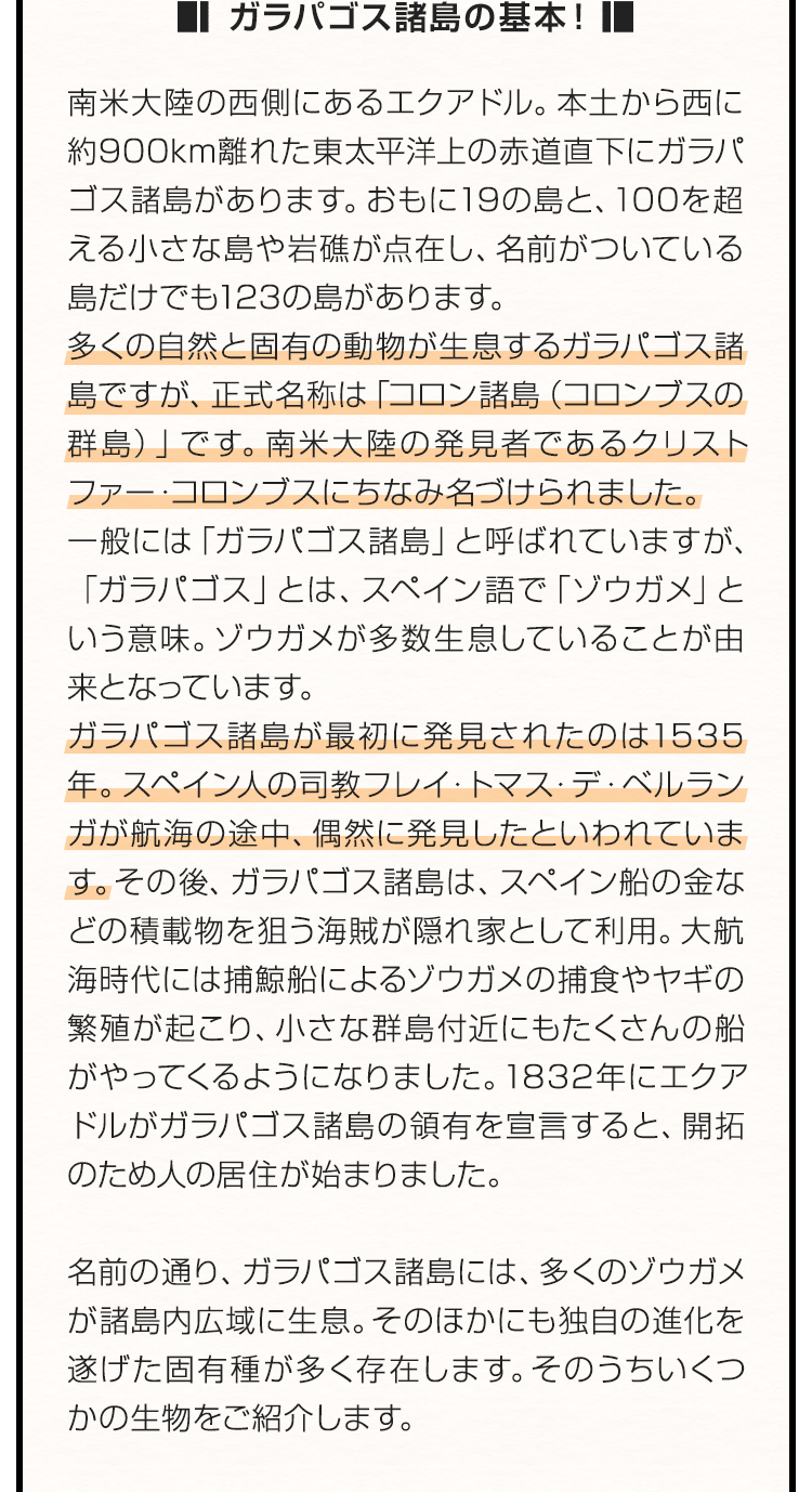 ガラパゴス諸島の基本！