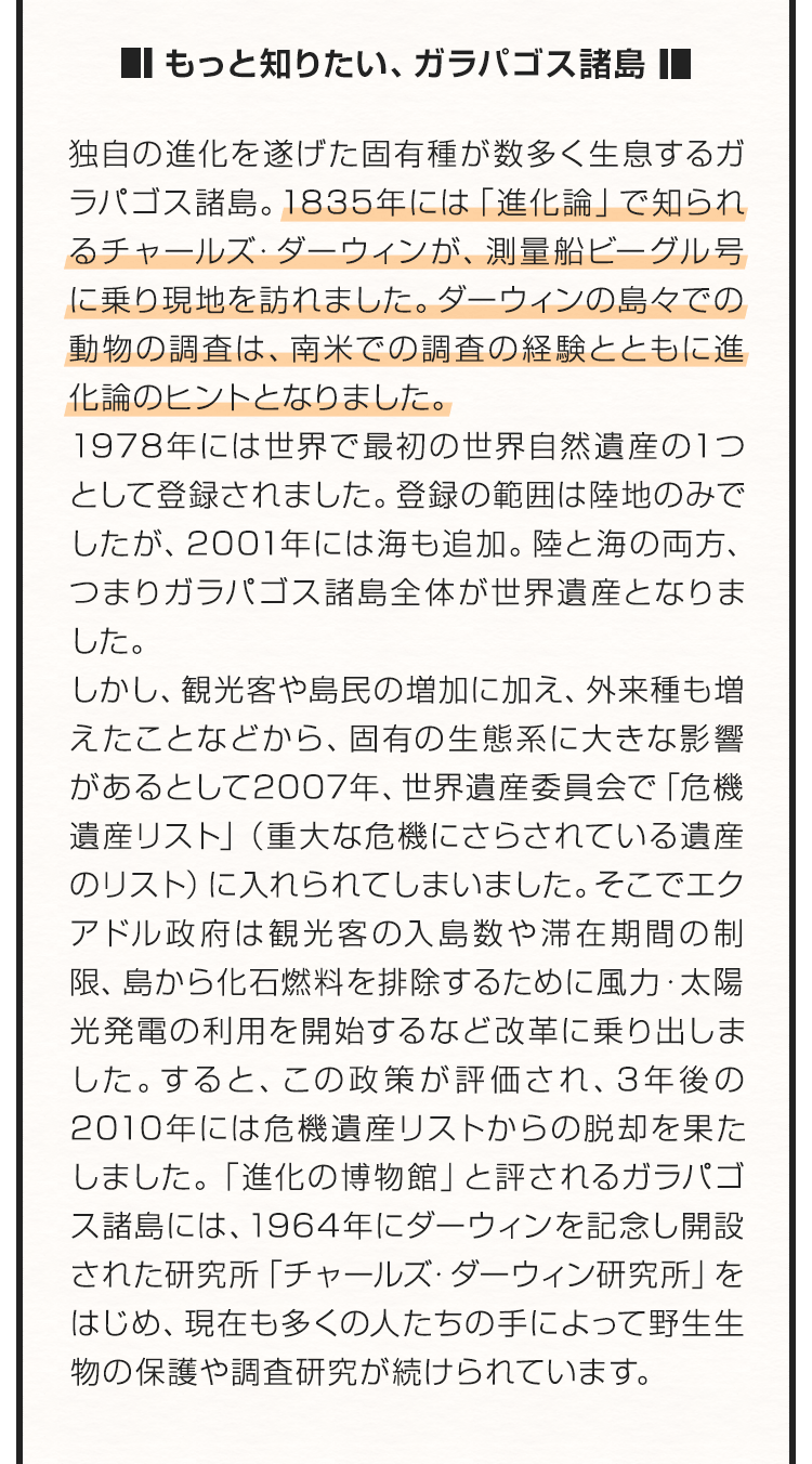 もっと知りたい、ガラパゴス諸島