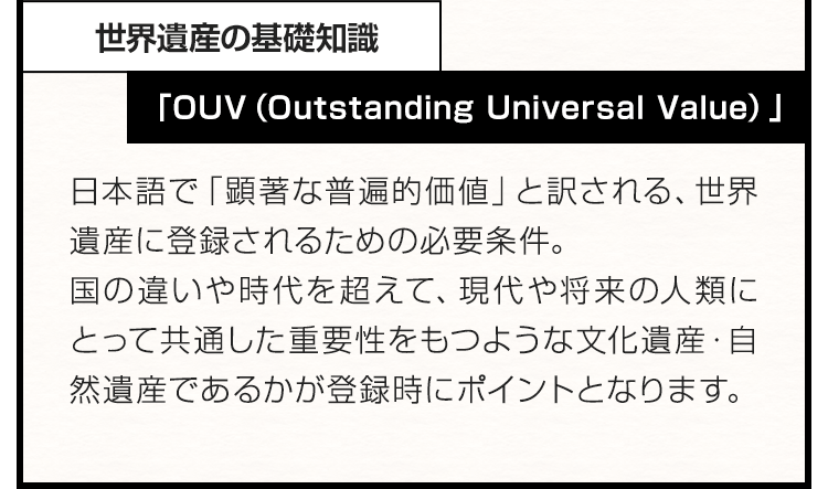 世界遺産の基礎知識　「OUV（Outstanding Universal Value）」
