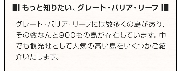 もっと知りたい、グレート・バリア・リーフ