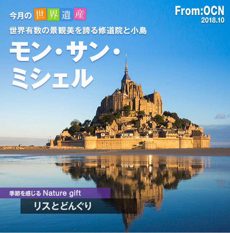 From:OCN 2018.10　今月の世界遺産　世界有数の景観美を誇る修道院と小島　モン・サン・ミシェル