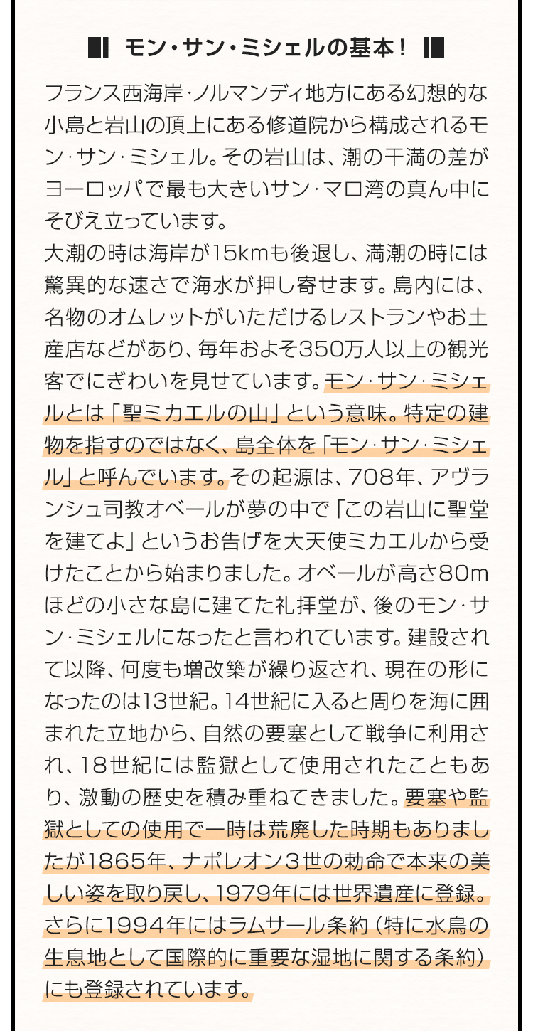 モン・サン・ミシェルの基本！！