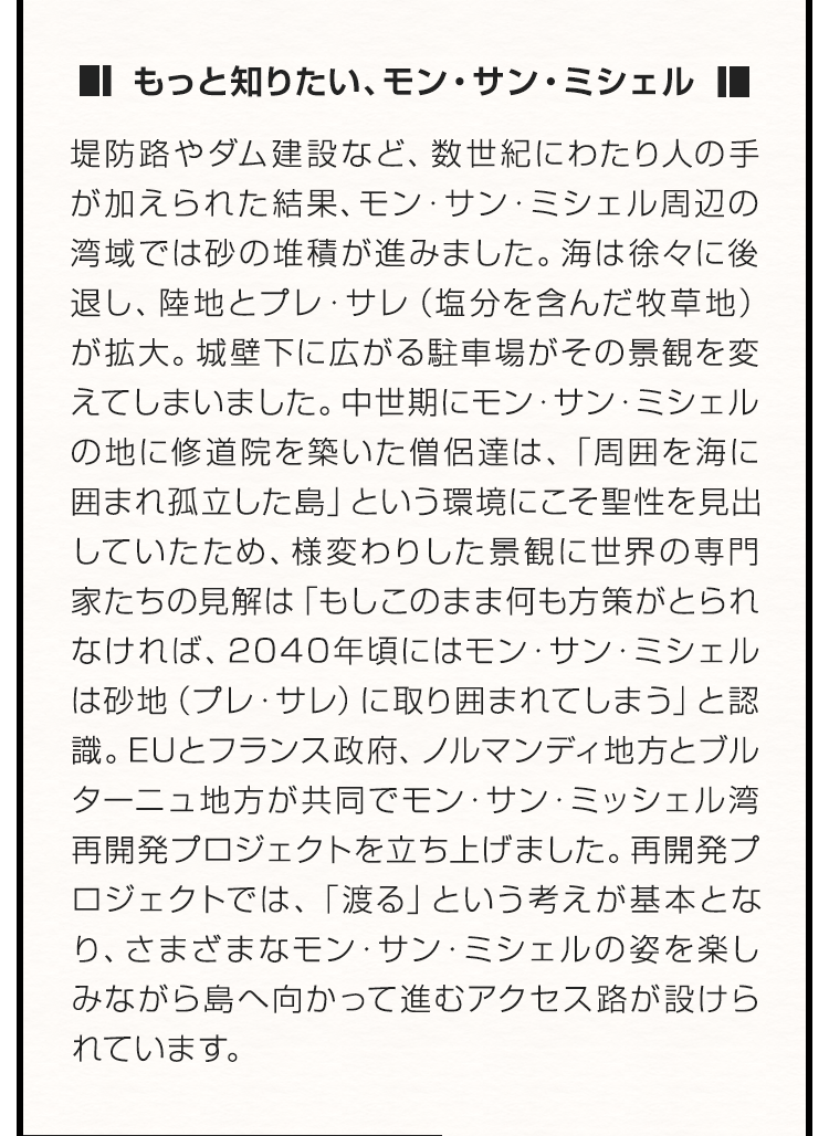 もっと知りたい、モン・サン・ミシェル