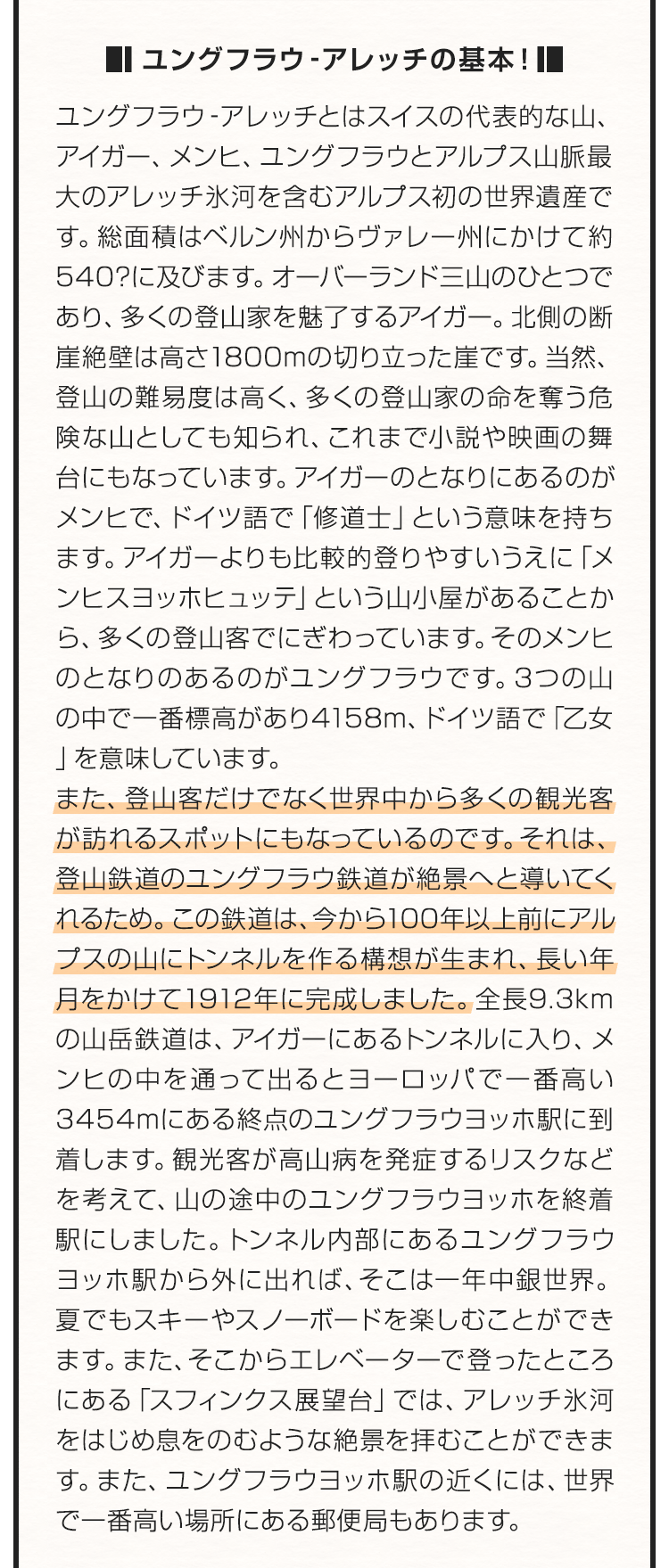 ユングフラウ・アレッチの地上絵の基本！