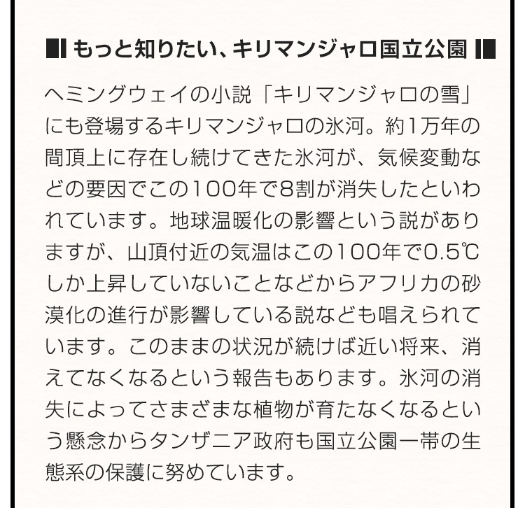 もっと知りたい、キリマンジャロ国立公園