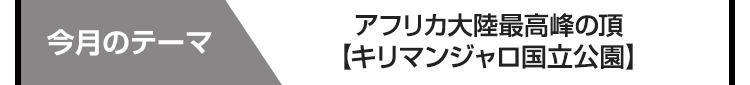 今月のテーマ　ユングフラウ・アレッチ