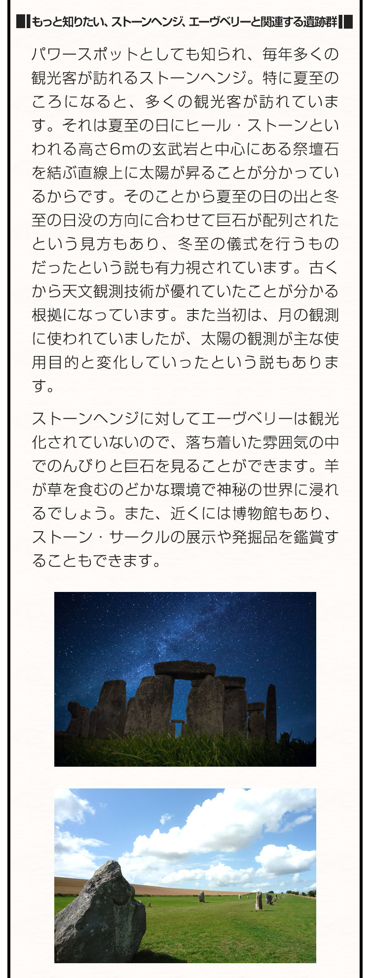 もっと知りたい、ストーンヘンジ、エーヴリーと関連する遺跡群