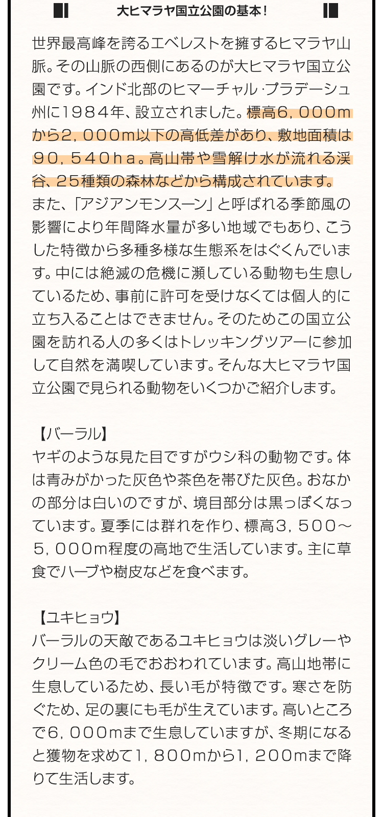 大ヒマラヤ国立公園の地上絵の基本！