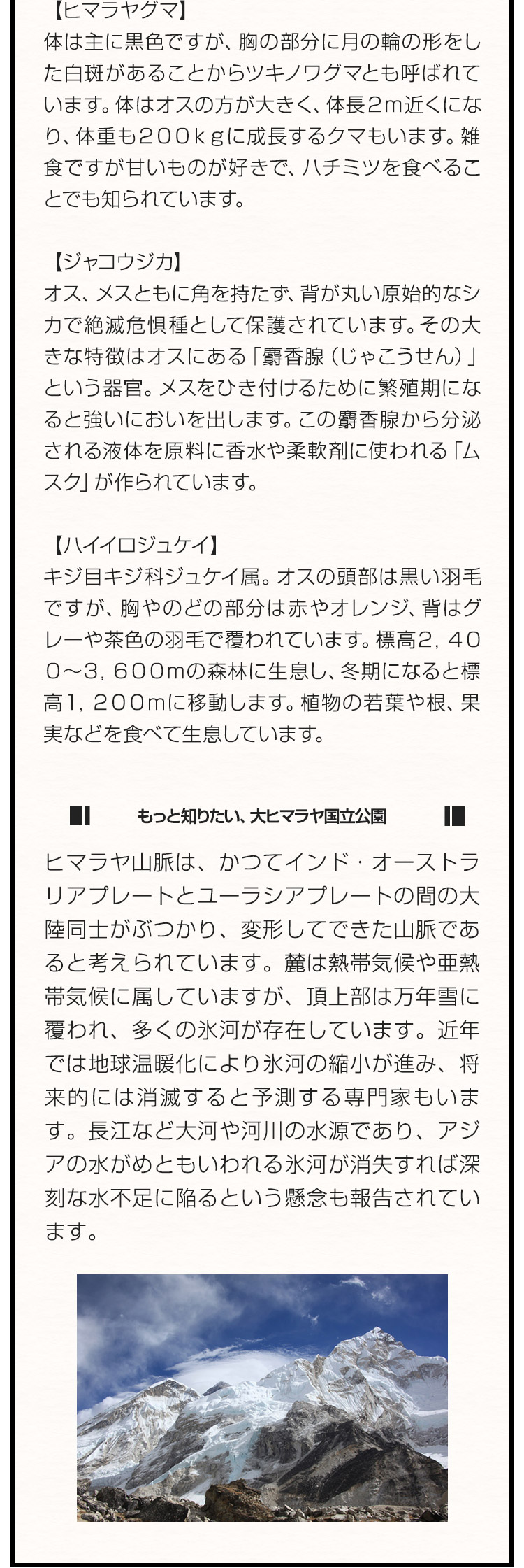 もっと知りたい、大ヒマラヤ国立公園