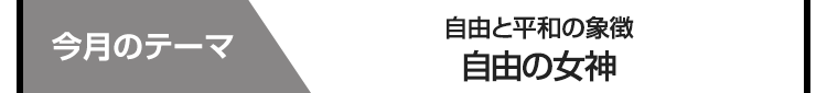 今月のテーマ　自由の女神