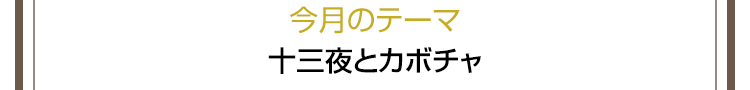 今月のテーマ 十三夜とカボチャ