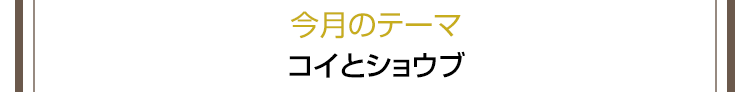 今月のテーマ：コイとショウブ