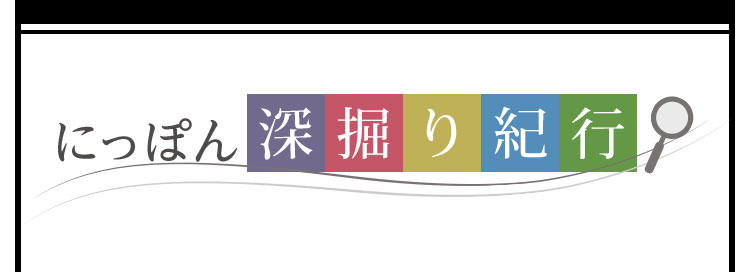 にっぽん深掘り紀行