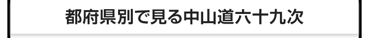 都府県別で見る中山道六十九次