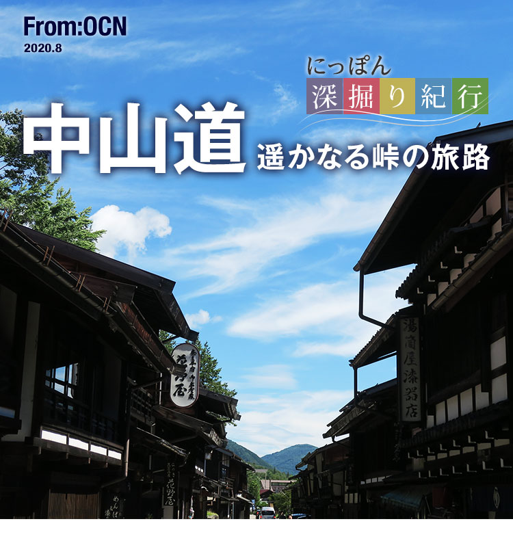 From:OCN 2020.8　にっぽん深掘り紀行：中山道　遥かなる峠の旅路