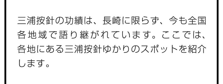 三浦按針の功績は、長崎に限らず、今も全国各地域で語り継がれています。ここでは、各地にある三浦按針ゆかりのスポットを紹介します。