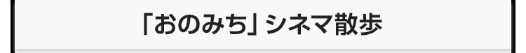 「おのみち」シネマ散歩