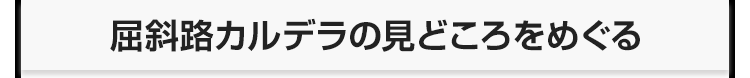 屈斜路カルデラの見どころをめぐる