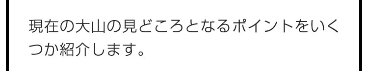 現在の大山の見どころとなるポイントをいくつか紹介します。