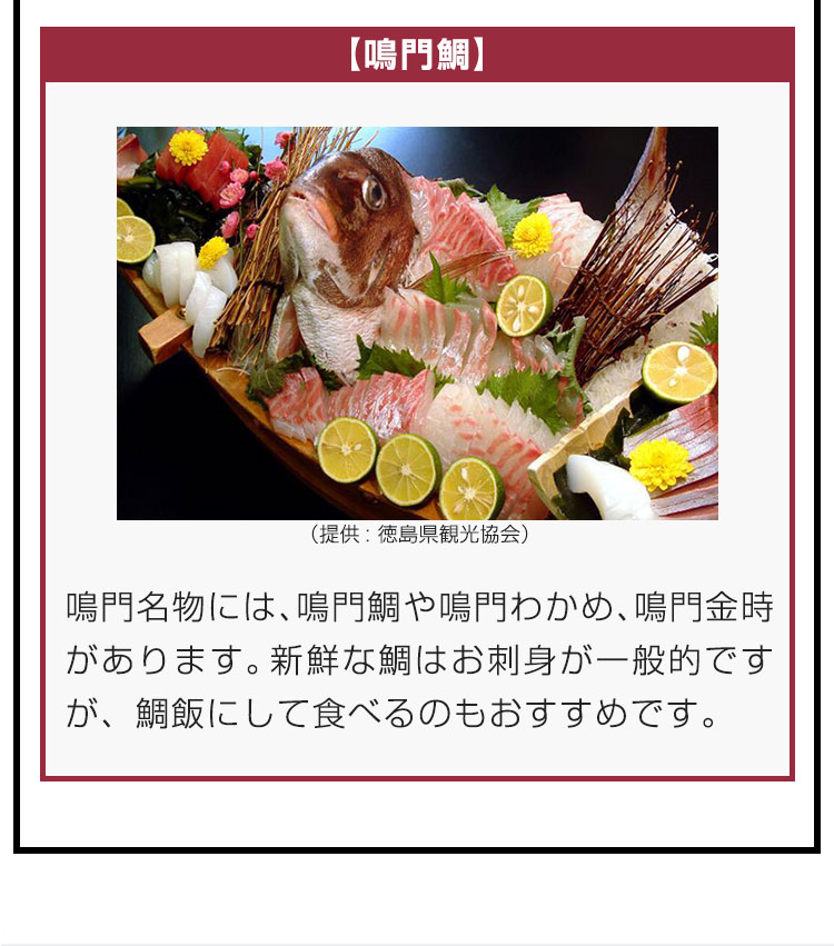 【鳴門鯛】鳴門名物には、鳴門鯛や鳴門わかめ、鳴門金時があります。新鮮な鯛はお刺身が一般的ですが、鯛飯にして食べるのもおすすめです。