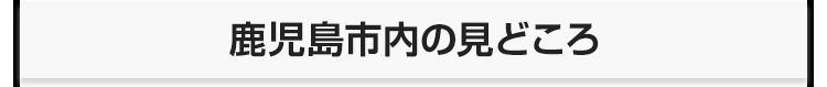 鹿児島市内の見どころ