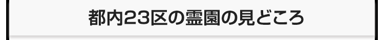 都内23区の霊園の見どころ