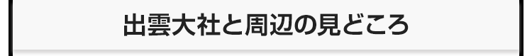 出雲大社と周辺の見どころ