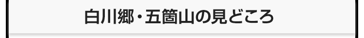 白川郷・五箇山の見どころ