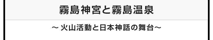 今月のテーマ：霧島神宮と霧島温泉　〜火山活動と日本神話の舞台〜