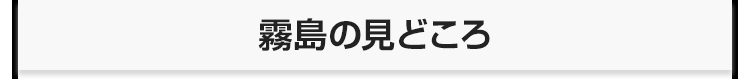 霧島の見どころ