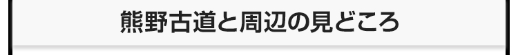 熊野古道と周辺の見どころ