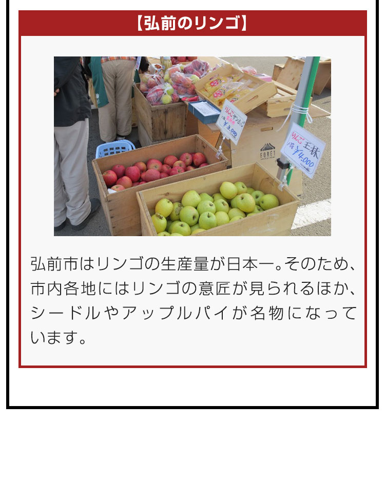 【弘前のリンゴ】弘前市はリンゴの生産量が日本一。そのため、市内各地にはリンゴの意匠が見られるほか、シードルやアップルパイが名物になっています。