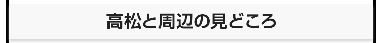 高松と周辺の見どころ