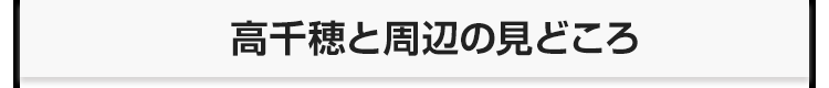 高千穂と周辺の見どころ