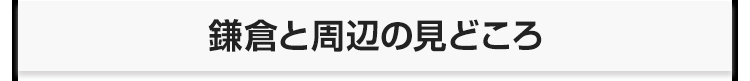 鎌倉と周辺の見どころ