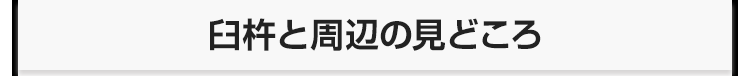 臼杵と周辺の見どころ